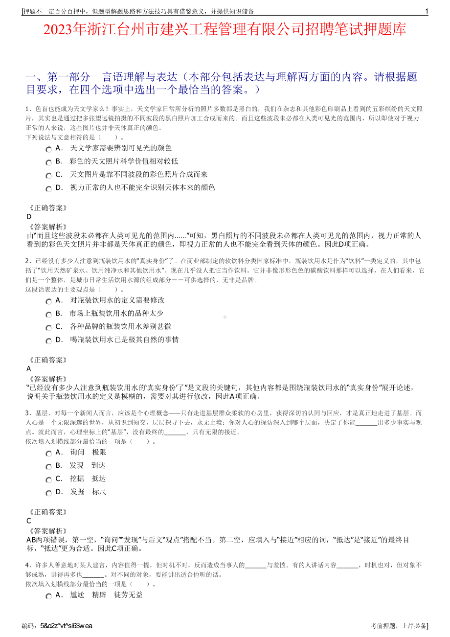 2023年浙江台州市建兴工程管理有限公司招聘笔试押题库.pdf_第1页