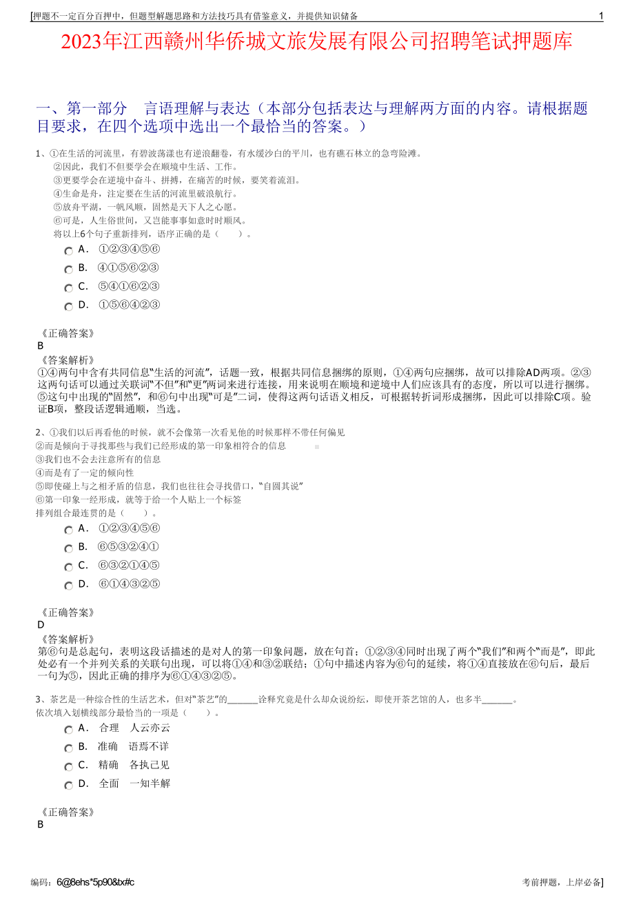 2023年江西赣州华侨城文旅发展有限公司招聘笔试押题库.pdf_第1页