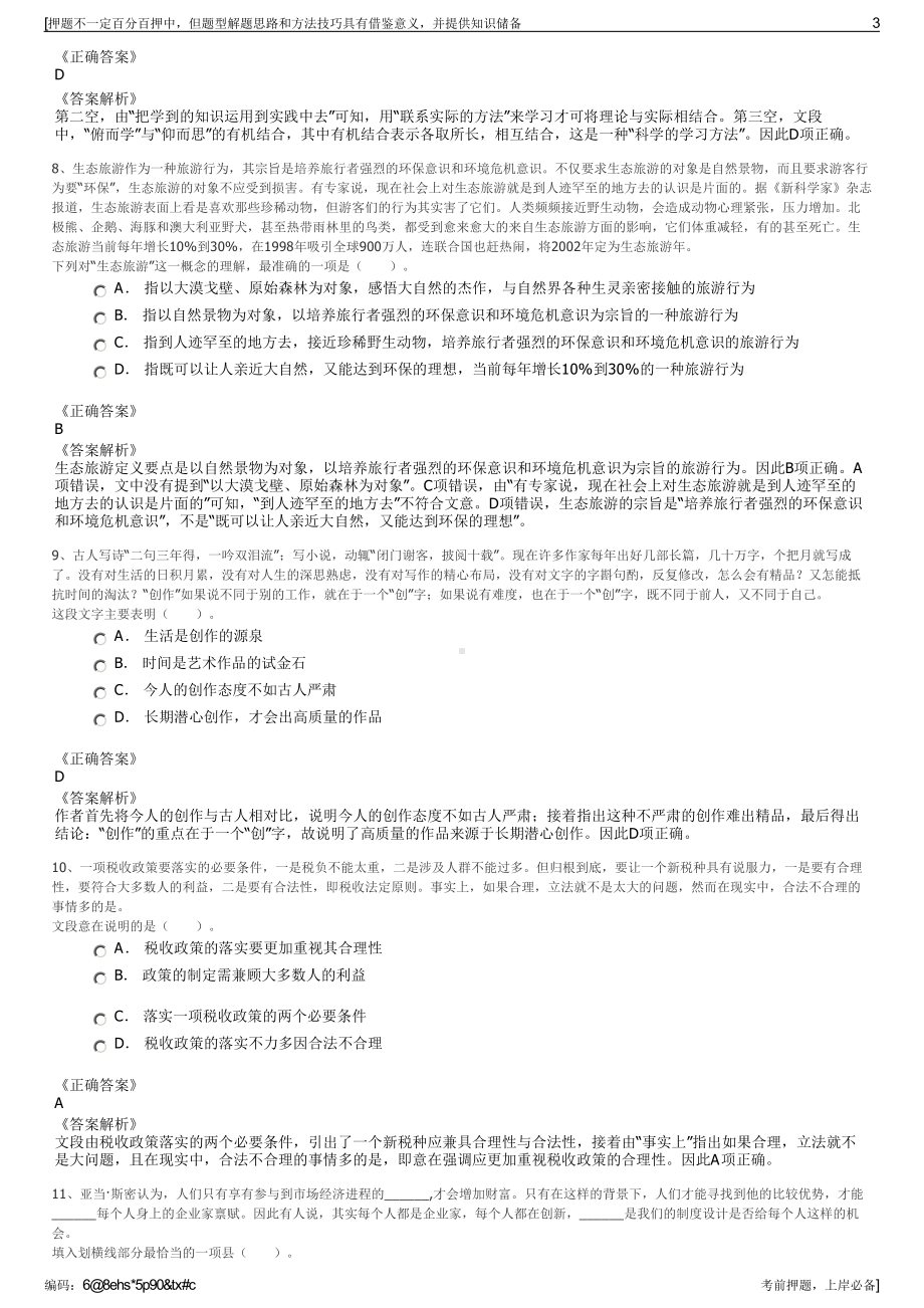 2023年江西赣州华侨城文旅发展有限公司招聘笔试押题库.pdf_第3页