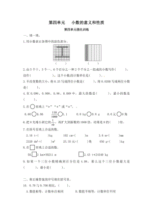 （单元测）小学数学四年级下册 第四单元 小数的意义和性质-第四单元强化训练（人教版）.docx