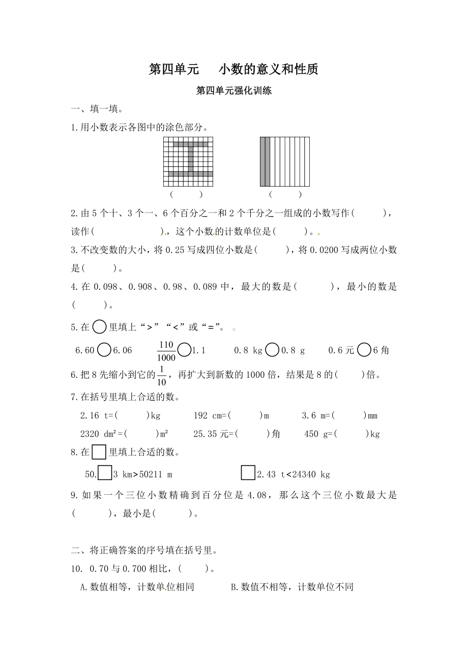 （单元测）小学数学四年级下册 第四单元 小数的意义和性质-第四单元强化训练（人教版）.docx_第1页