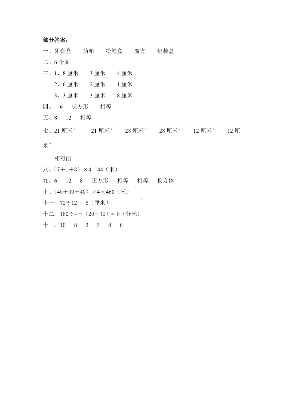 北师大版小学五年级下册数学第二单元《长方体（一）-长方体的认识》同步检测2（附答案）.doc_第3页