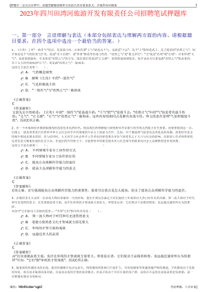 2023年四川田湾河旅游开发有限责任公司招聘笔试押题库.pdf