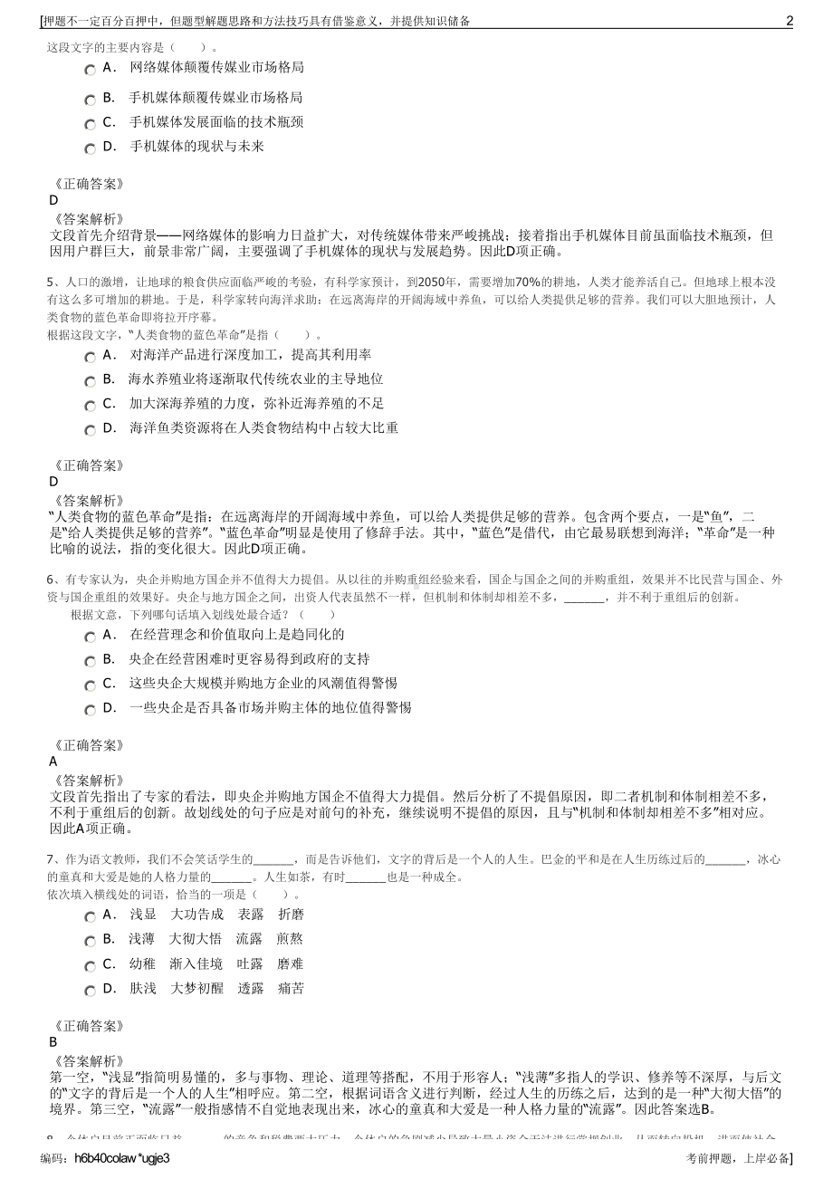 2023年四川田湾河旅游开发有限责任公司招聘笔试押题库.pdf_第2页