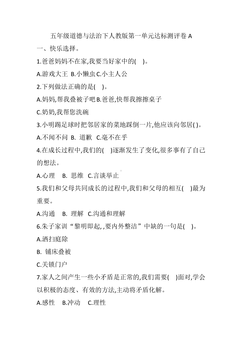 道德与法治五年级下册-第一单元 我们是一家人 达标测评卷A（单元测试）.docx_第1页