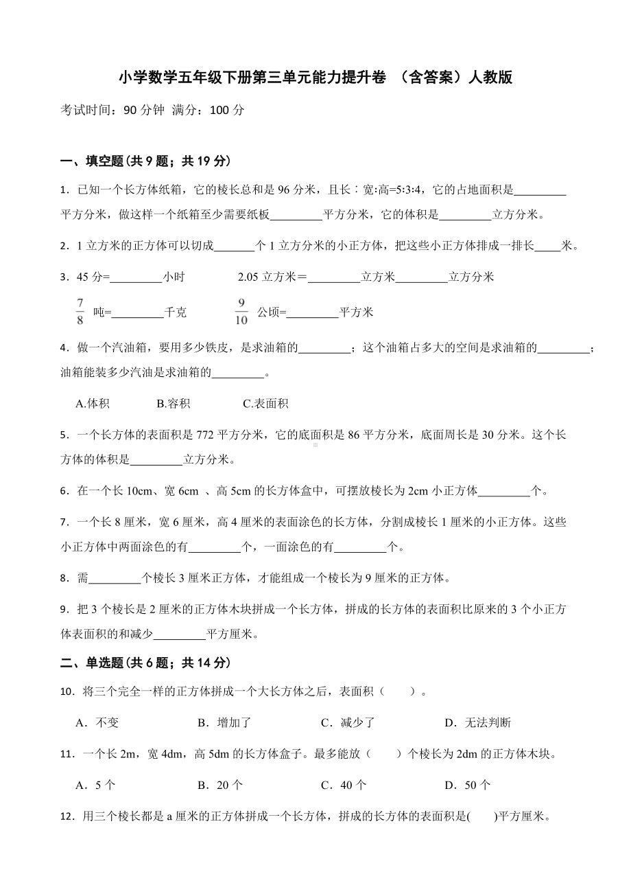 小学数学五年级下册 第三单元能力提升卷 含答案.docx_第1页