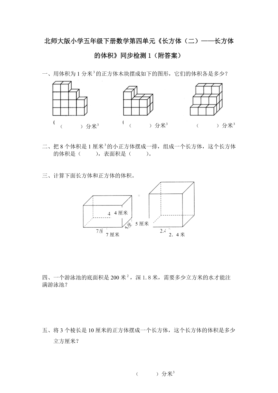 北师大版小学五年级下册数学第04单元《长方体（二）-长方体的体积》同步检测1（附答案）.pdf_第1页