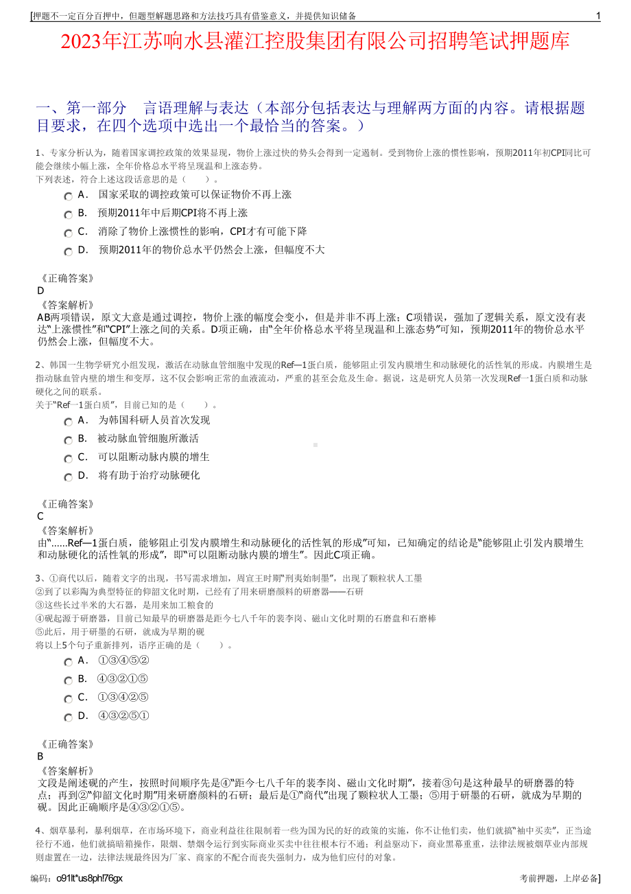 2023年江苏响水县灌江控股集团有限公司招聘笔试押题库.pdf_第1页