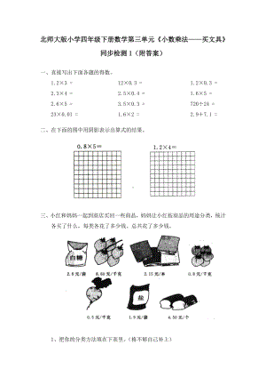 北师大版小学四年级下册数学第03单元《小数乘法-买文具》同步检测1（附答案）.doc