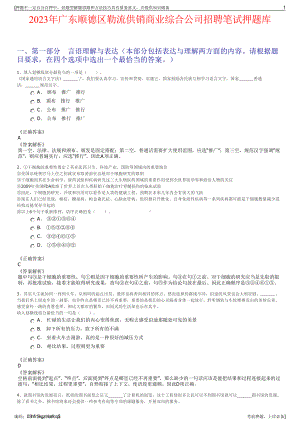 2023年广东顺德区勒流供销商业综合公司招聘笔试押题库.pdf