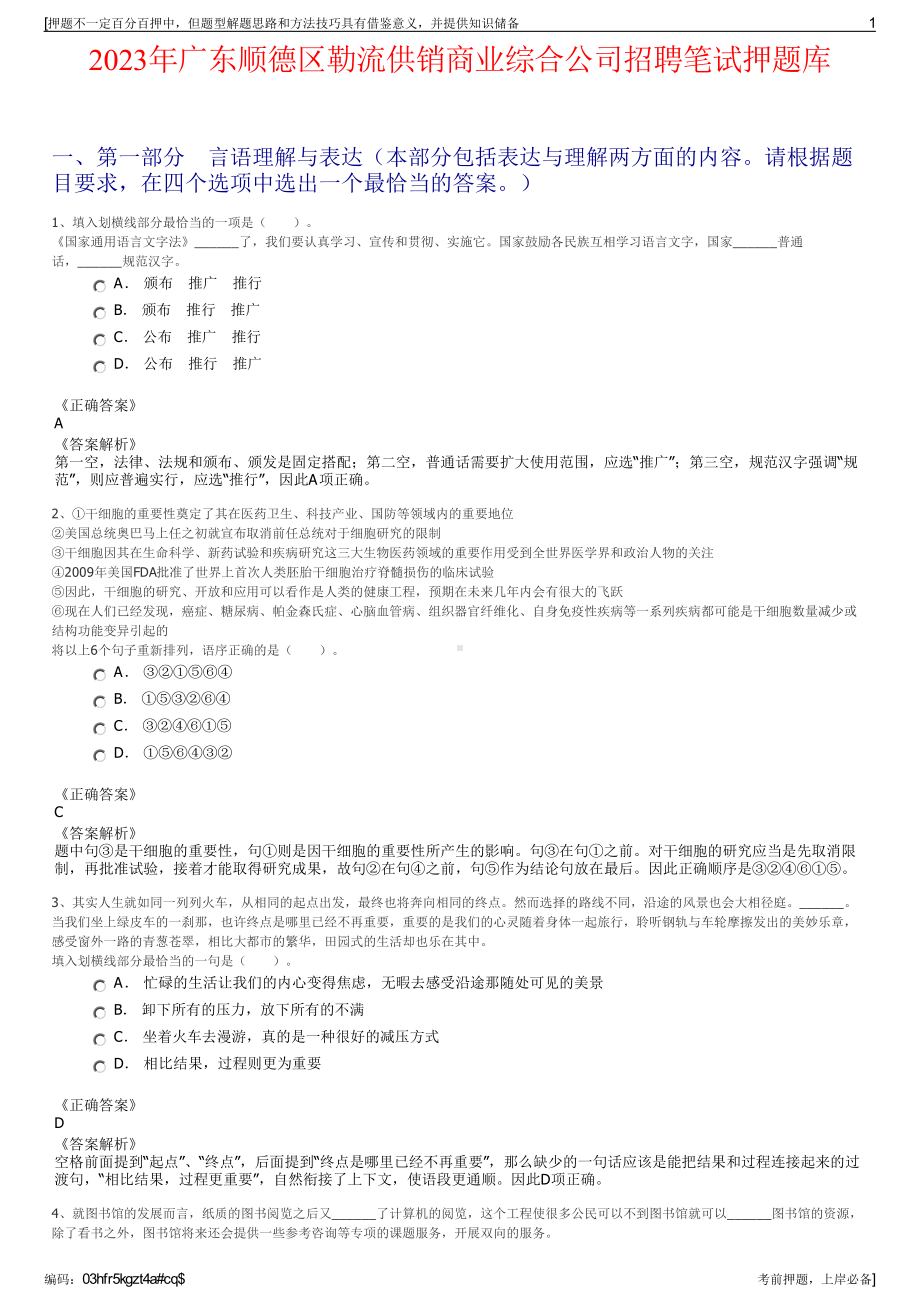 2023年广东顺德区勒流供销商业综合公司招聘笔试押题库.pdf_第1页