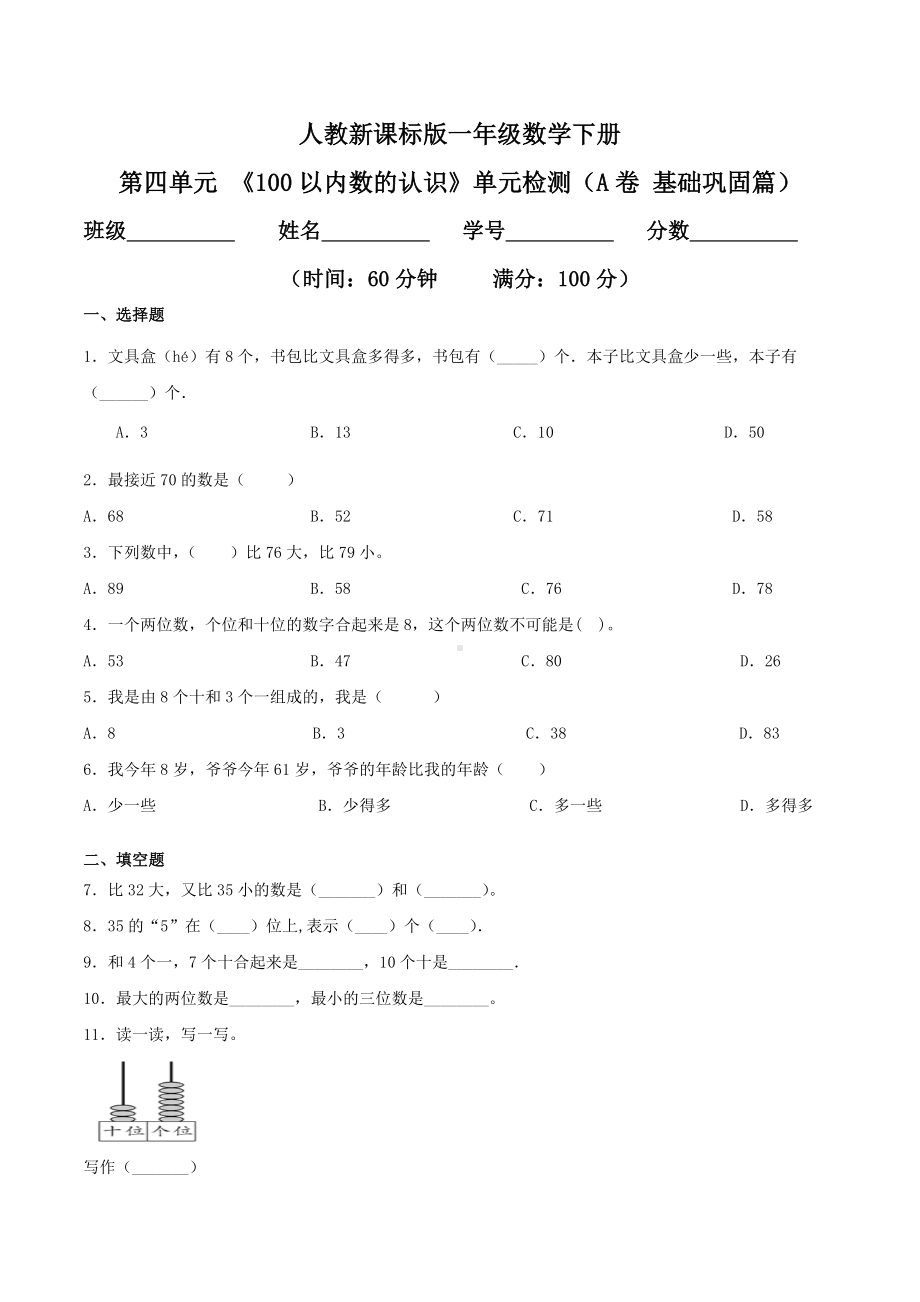 第四单元 《100以内数的认识》单元检测（A卷 基础巩固篇）.doc_第1页