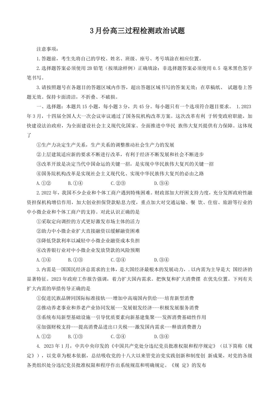 山东省潍坊市安丘市2023届高三3月份过程检测政治试卷+答案.pdf_第1页