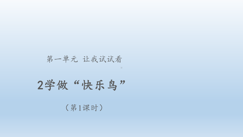 小学道德与法治二年级下册-2学做“快乐鸟”（课件）.pptx_第1页