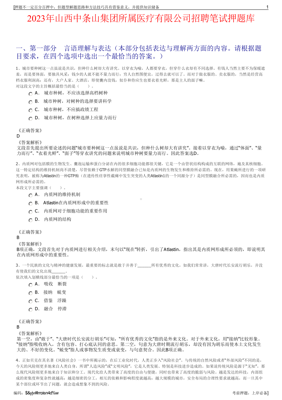 2023年山西中条山集团所属医疗有限公司招聘笔试押题库.pdf_第1页