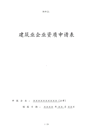 《建筑业企业资质申请表》.docx