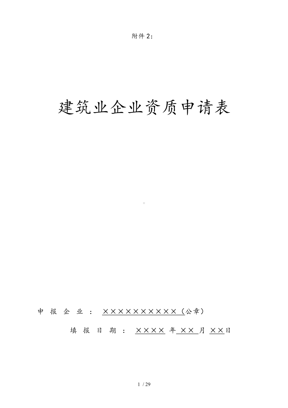 《建筑业企业资质申请表》.docx_第1页