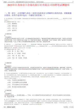 2023年江苏南京六合棠邑旅行社有限公司招聘笔试押题库.pdf