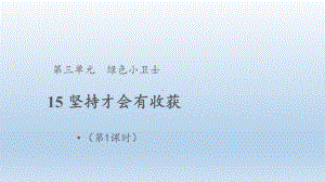 小学道德与法治二年级下册-15 坚持才会有收获 第1课时 （课件）.pptx