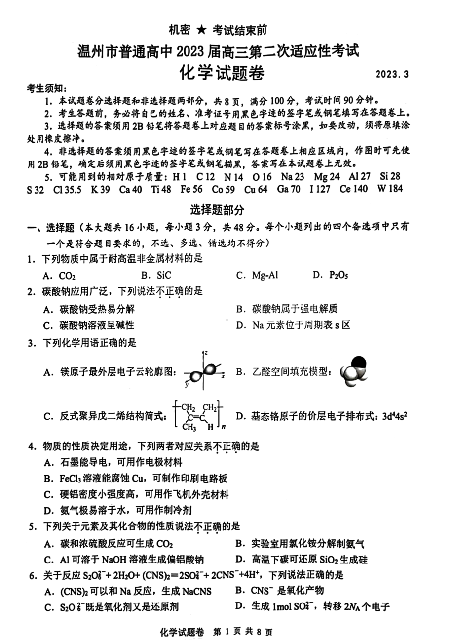 温州市2023届高三第二次适应性考试化学试卷+答案.pdf_第1页