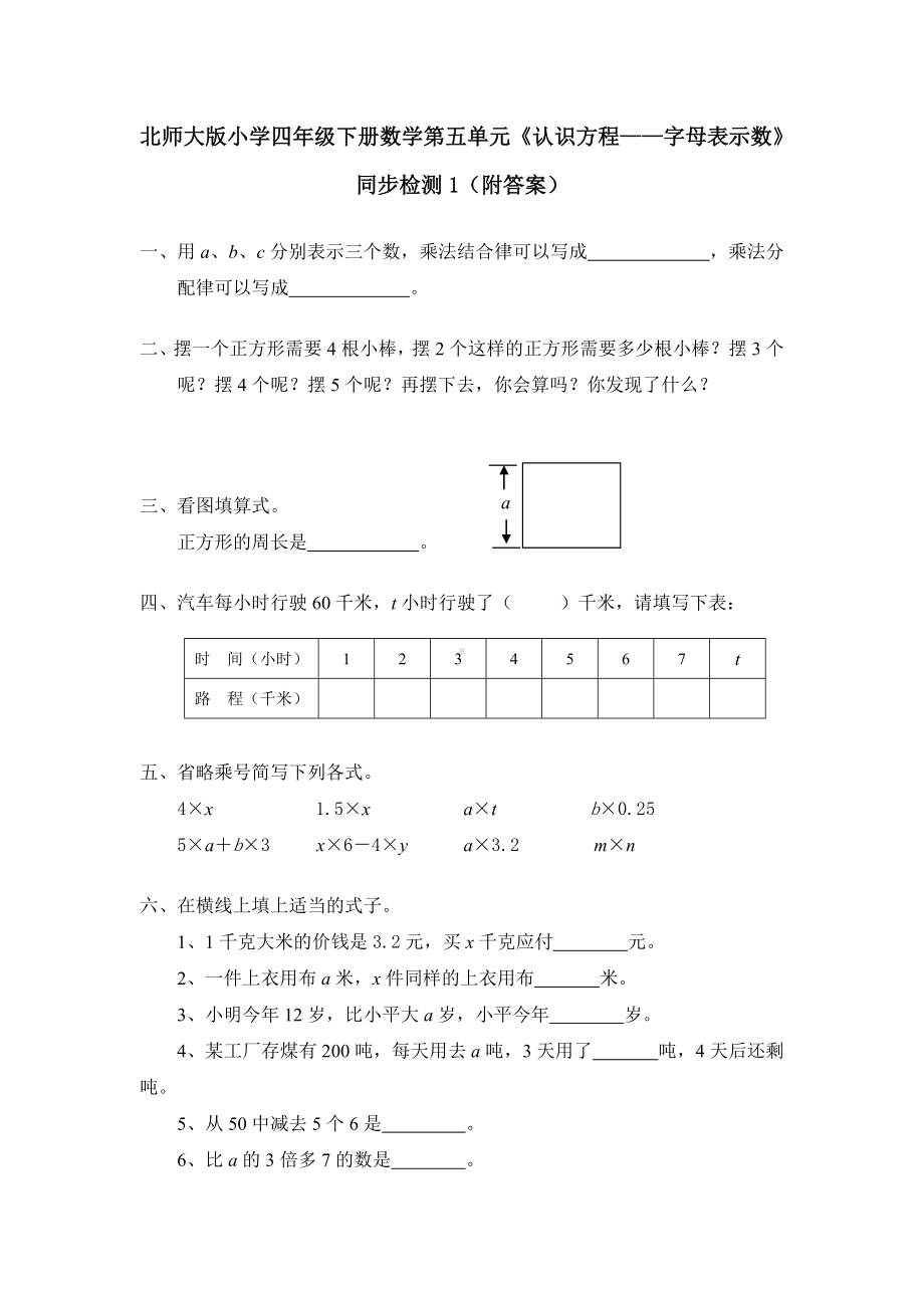 北师大版小学四年级下册数学第05单元《认识方程-字母表示数》同步检测1（附答案）.doc_第1页