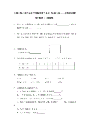 北师大版小学四年级下册数学第05单元《认识方程-字母表示数》同步检测1（附答案）.doc