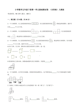 小学数学五年级下册 第一单元基础测试卷 含答案.doc