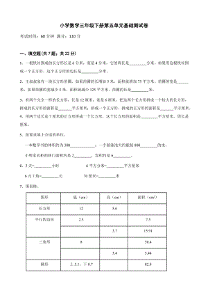 小学数学三年级下册 第五单元基础测试卷 含答案.docx