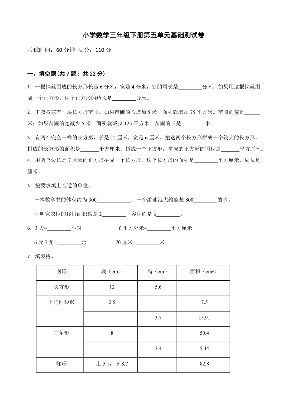 小学数学三年级下册 第五单元基础测试卷 含答案.docx_第1页