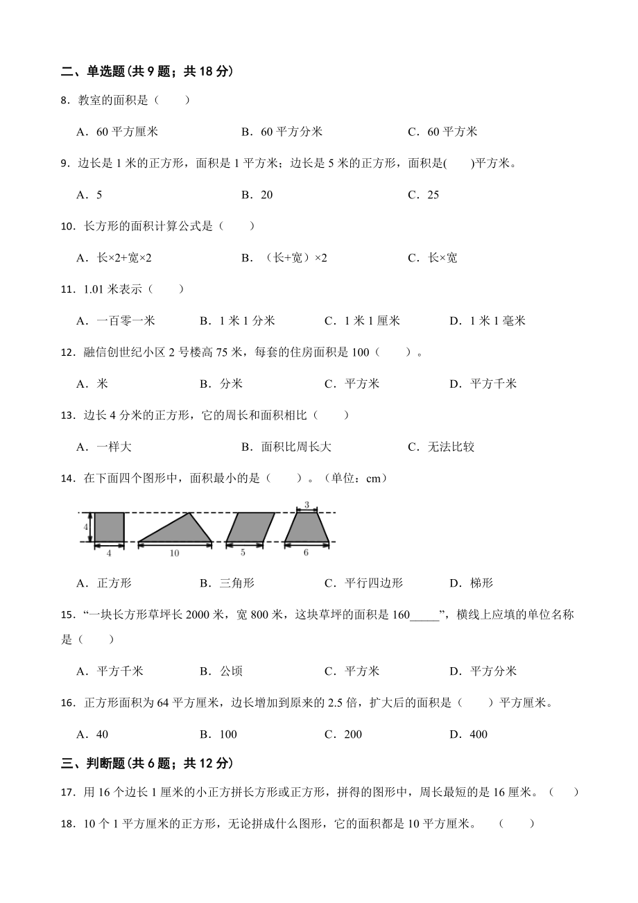 小学数学三年级下册 第五单元基础测试卷 含答案.docx_第2页