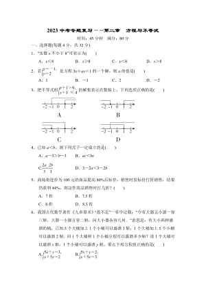 2023中考数学专题复习-第二章　方程与不等式.doc