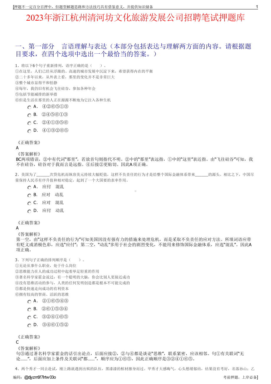 2023年浙江杭州清河坊文化旅游发展公司招聘笔试押题库.pdf_第1页