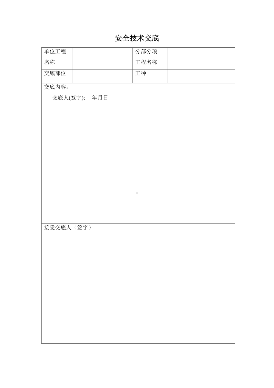 安全技术交底.docx_第1页