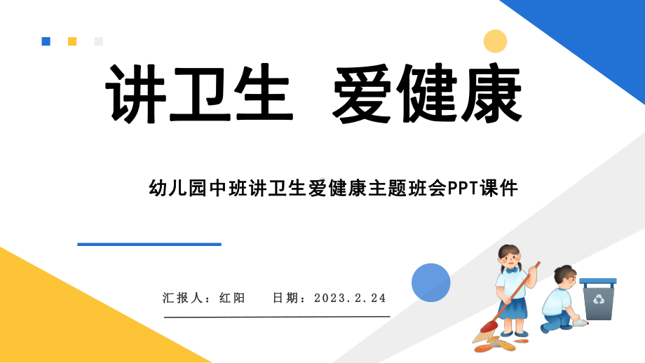 简约黄蓝2023幼儿园中班讲卫生爱健康主题班会PPT课件PPT模板.pptx_第1页