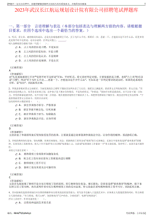 2023年武汉长江航运规划设计院有限公司招聘笔试押题库.pdf