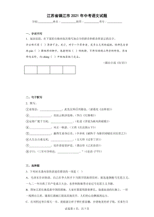 江苏省镇江市2021年中考语文试题.docx