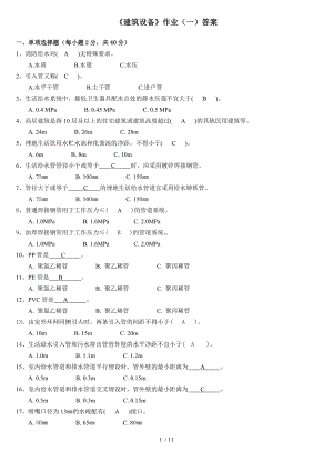 《建筑设备》作业答案.docx