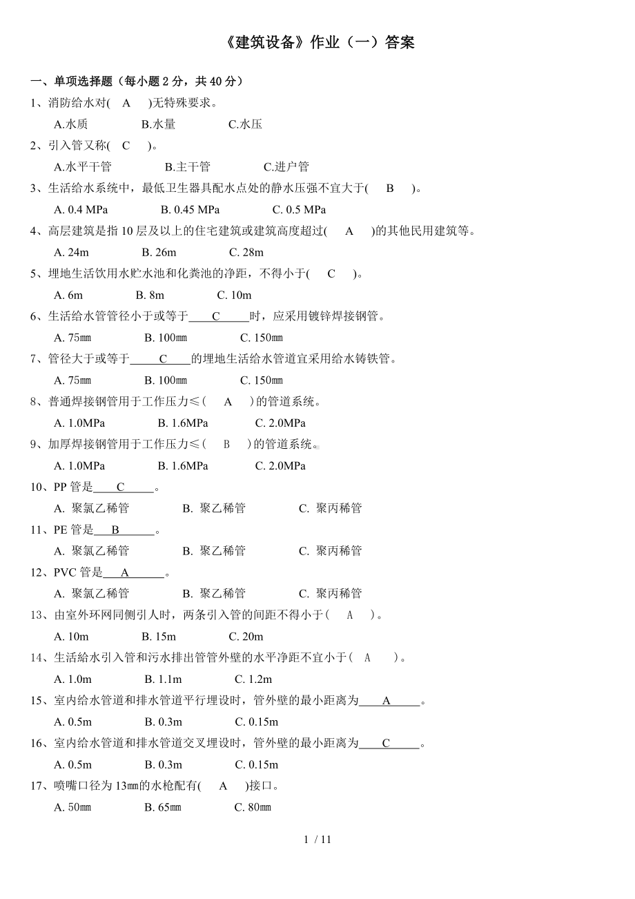 《建筑设备》作业答案.docx_第1页