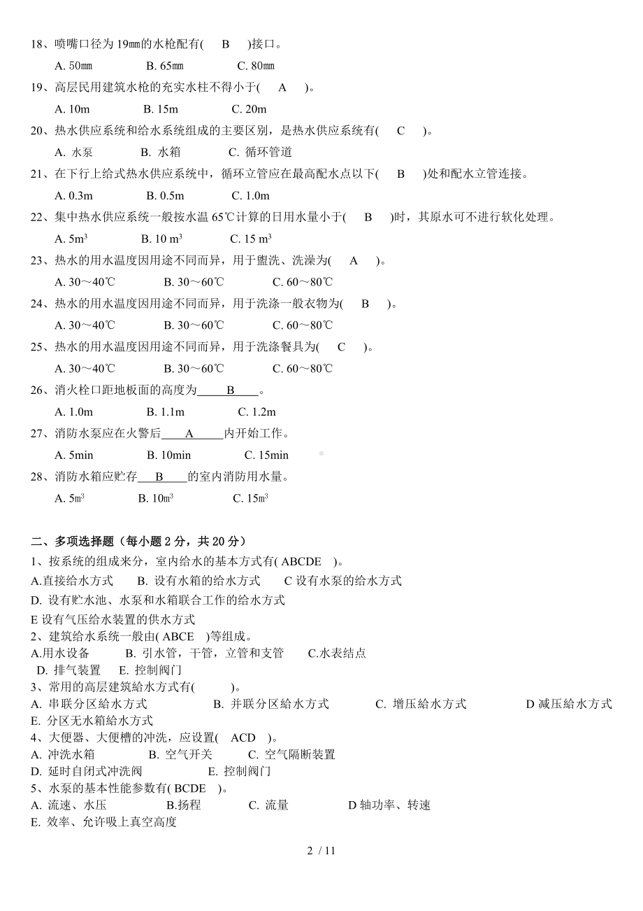 《建筑设备》作业答案.docx_第2页