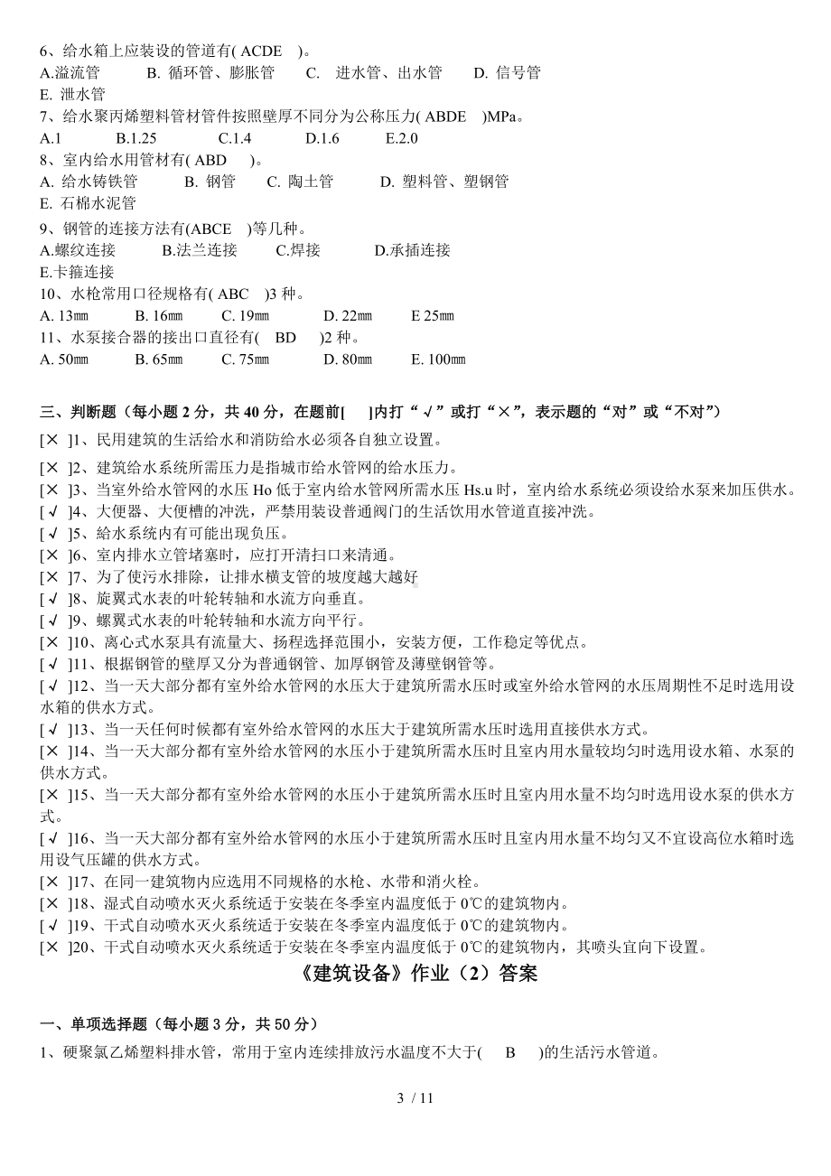 《建筑设备》作业答案.docx_第3页