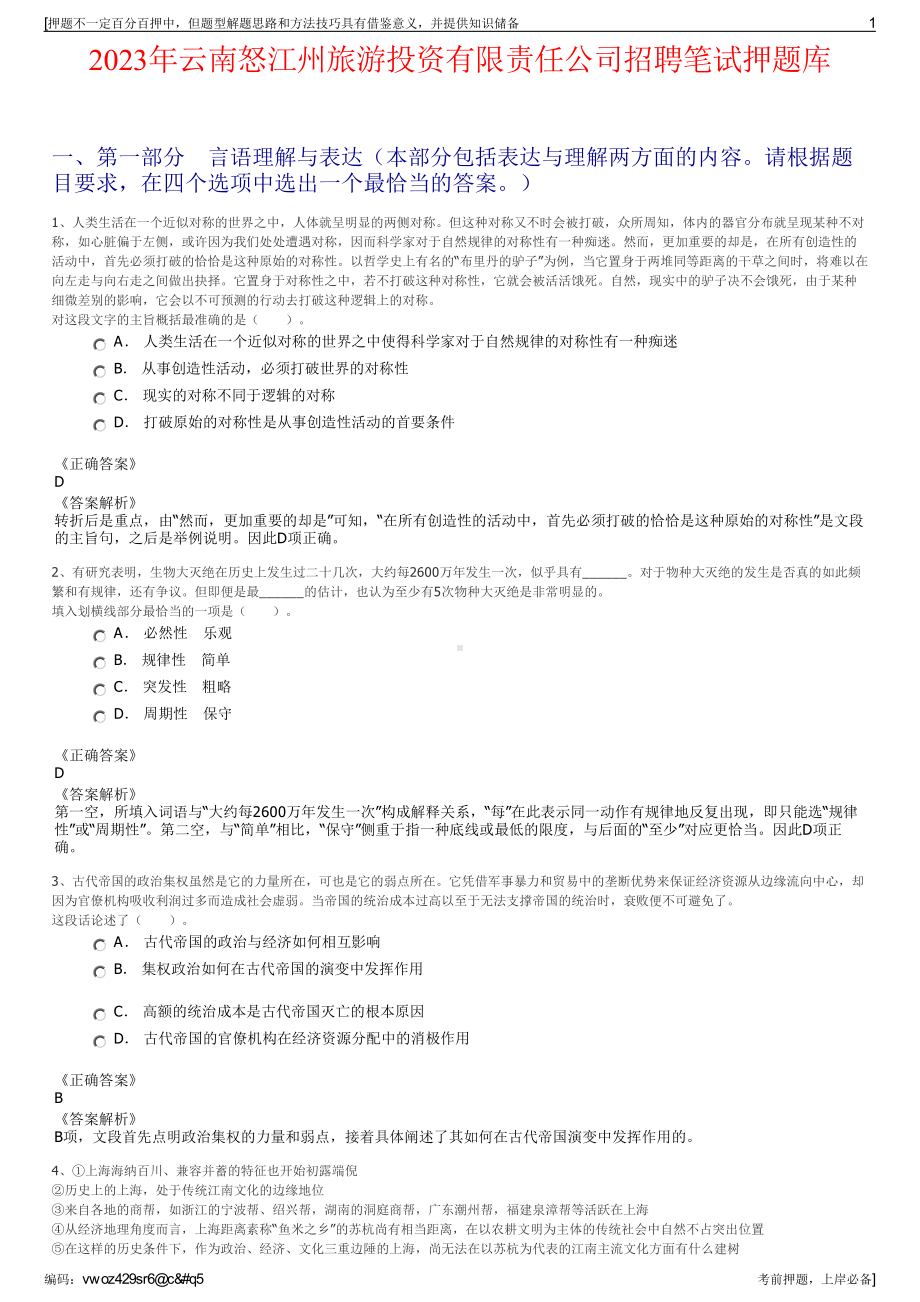 2023年云南怒江州旅游投资有限责任公司招聘笔试押题库.pdf_第1页