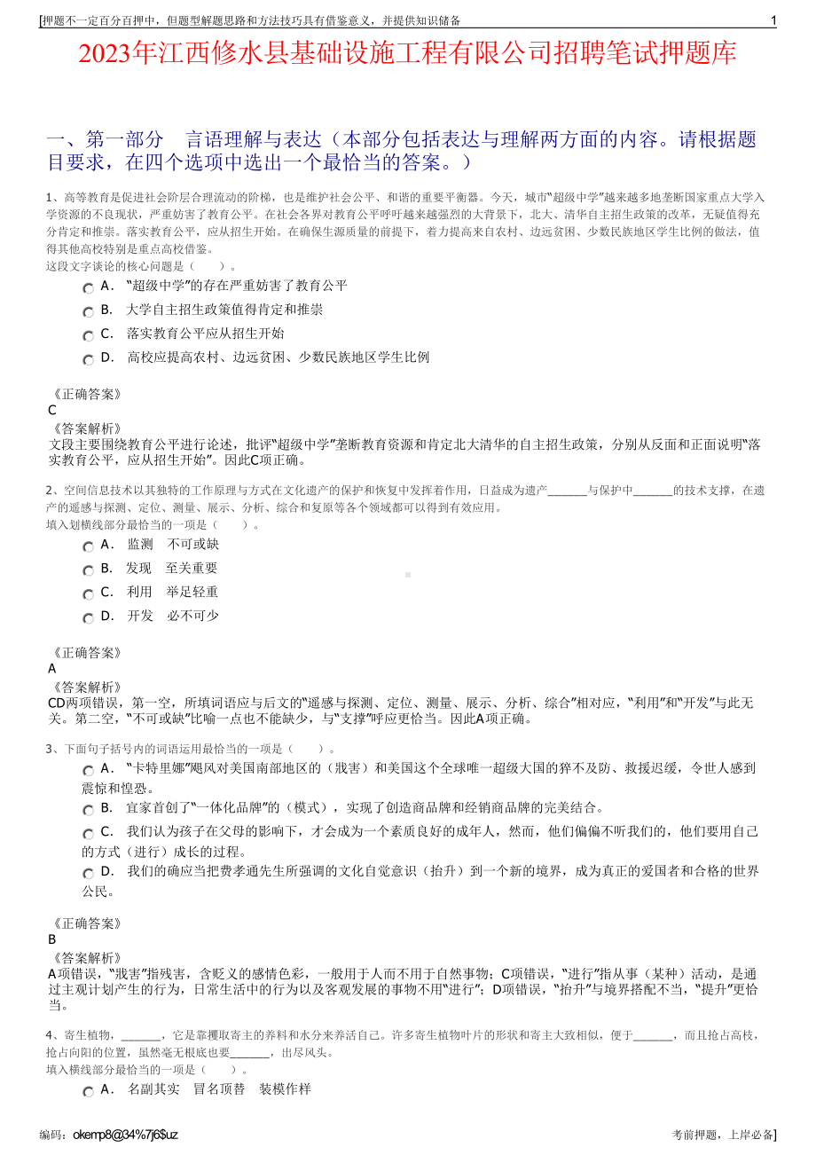 2023年江西修水县基础设施工程有限公司招聘笔试押题库.pdf_第1页