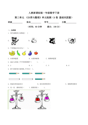 第三单元 《分类与整理》单元检测（A卷 基础巩固篇）.doc