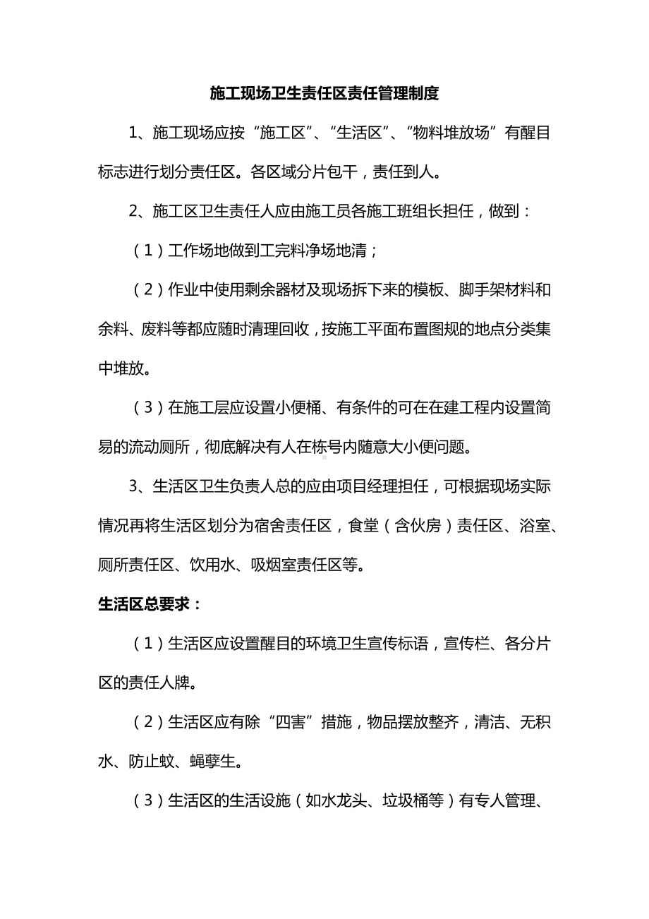 施工现场卫生责任区责任管理制度.docx_第1页