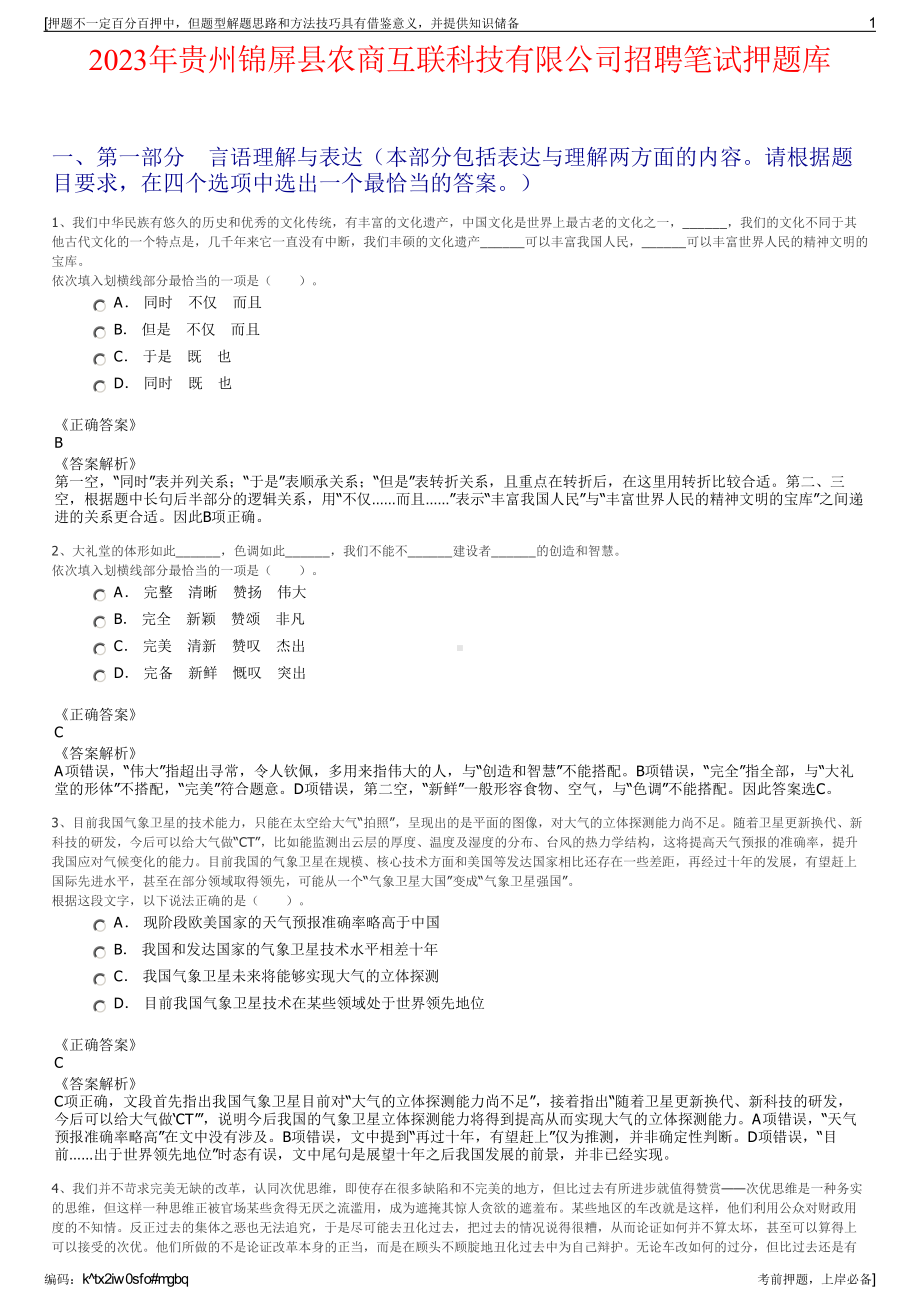 2023年贵州锦屏县农商互联科技有限公司招聘笔试押题库.pdf_第1页