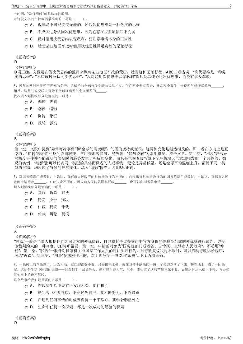 2023年贵州锦屏县农商互联科技有限公司招聘笔试押题库.pdf_第2页