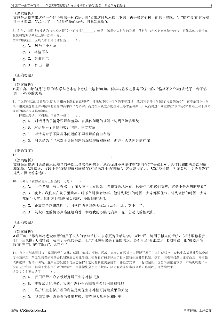 2023年贵州锦屏县农商互联科技有限公司招聘笔试押题库.pdf_第3页