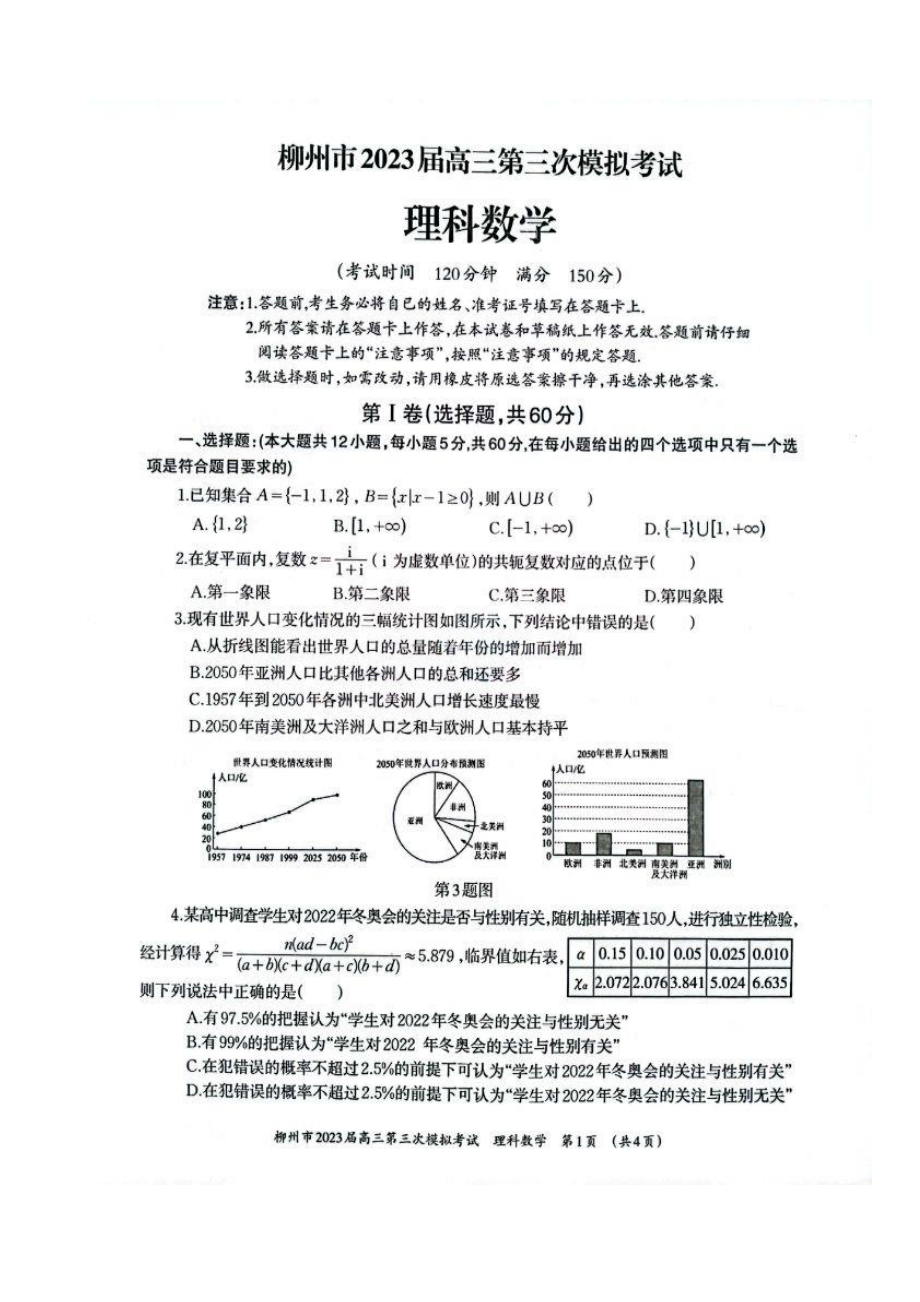 广西柳州市2023届高三第三次模拟考试理科数学试卷+答案.pdf_第1页