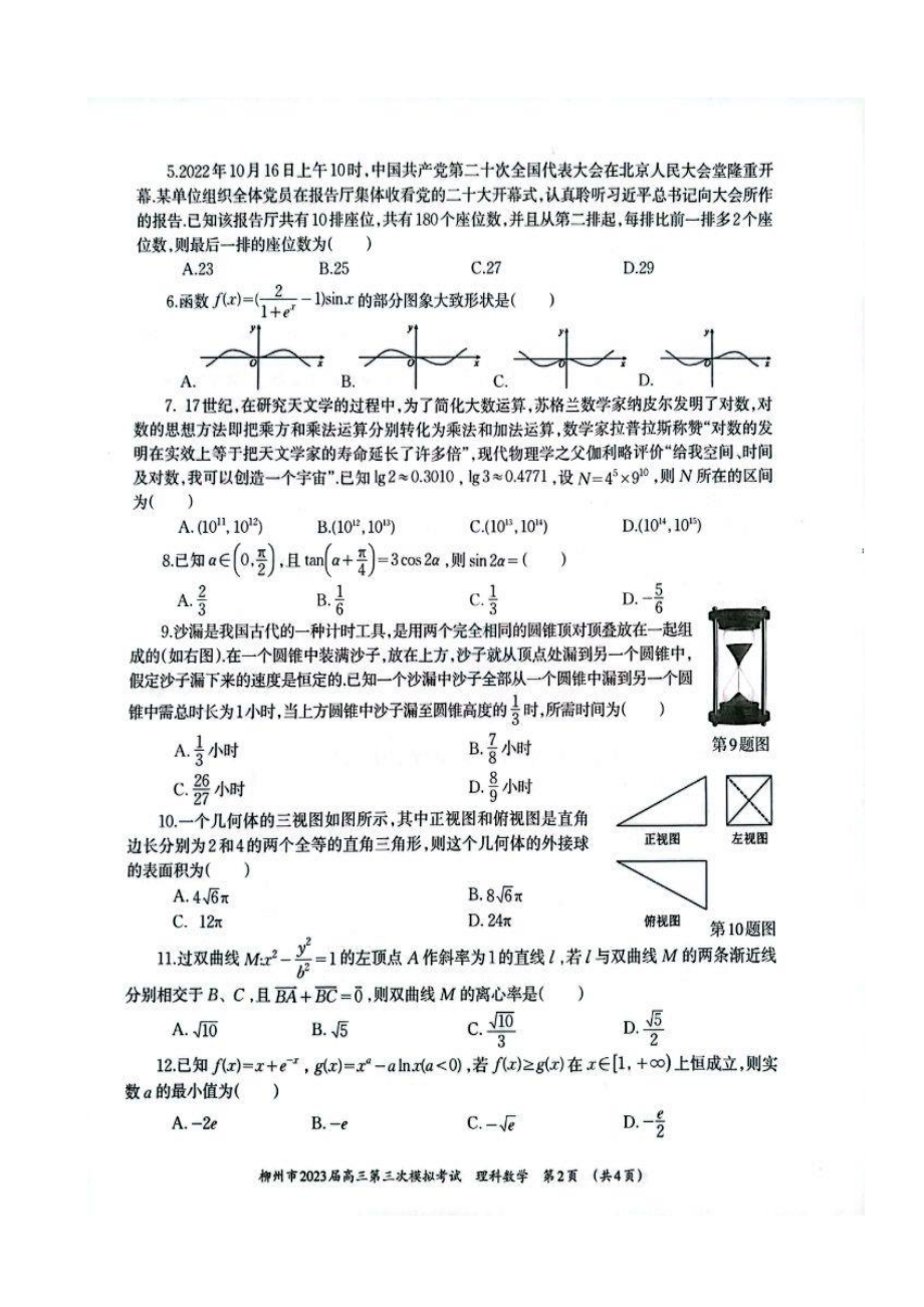 广西柳州市2023届高三第三次模拟考试理科数学试卷+答案.pdf_第2页