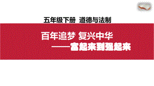 道德与法治五年级下册-12《富起来到强起来》（课件）.pptx